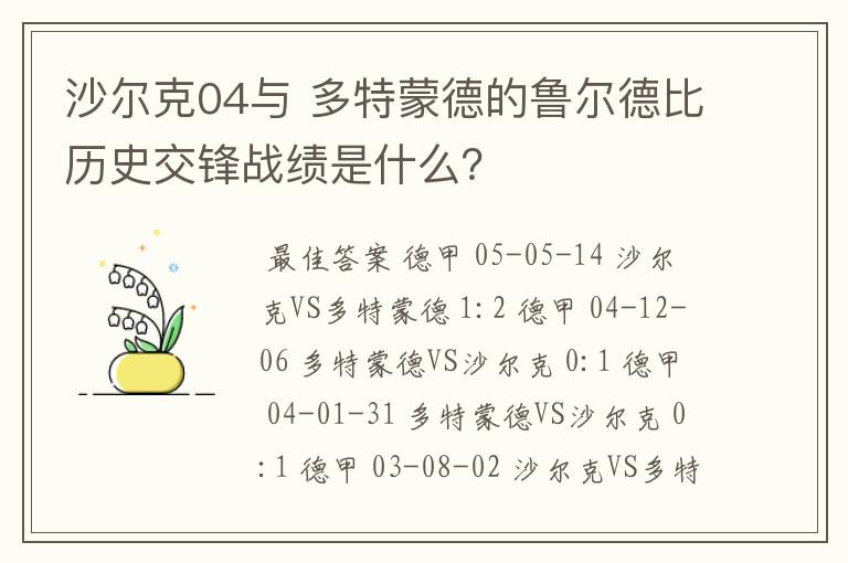 沙尔克04与 多特蒙德的鲁尔德比历史交锋战绩是什么?