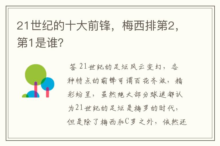 21世纪的十大前锋,梅西排第2,第1是谁?