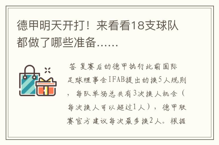 德甲明天开打!来看看18支球队都做了哪些准备……