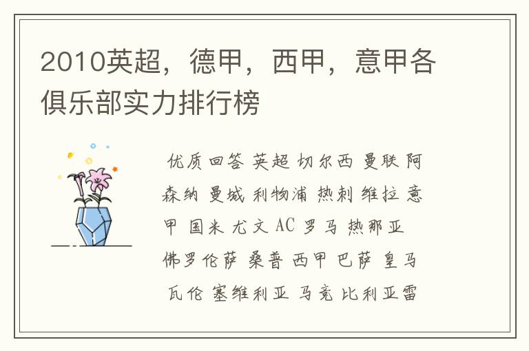 2010英超,德甲,西甲,意甲各俱乐部实力排行榜