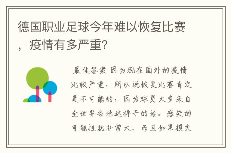德国职业足球今年难以恢复比赛,疫情有多严重?