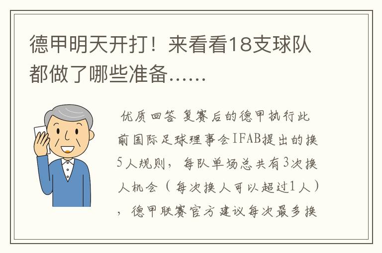 德甲明天开打!来看看18支球队都做了哪些准备……