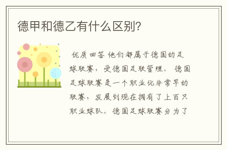 德甲和德乙有什么区别?