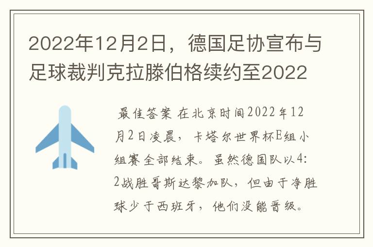 2022年12月2日,德国足协宣布与足球裁判克拉滕伯格续约至2022年。