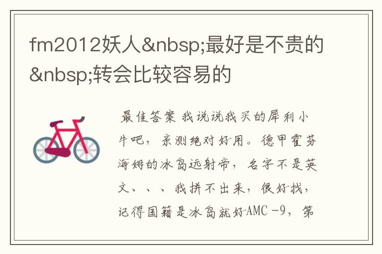 fm2012妖人 最好是不贵的 转会比较容易的