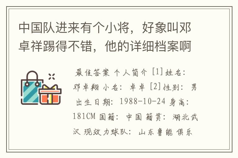中国队进来有个小将,好象叫邓卓祥踢得不错,他的详细档案啊?