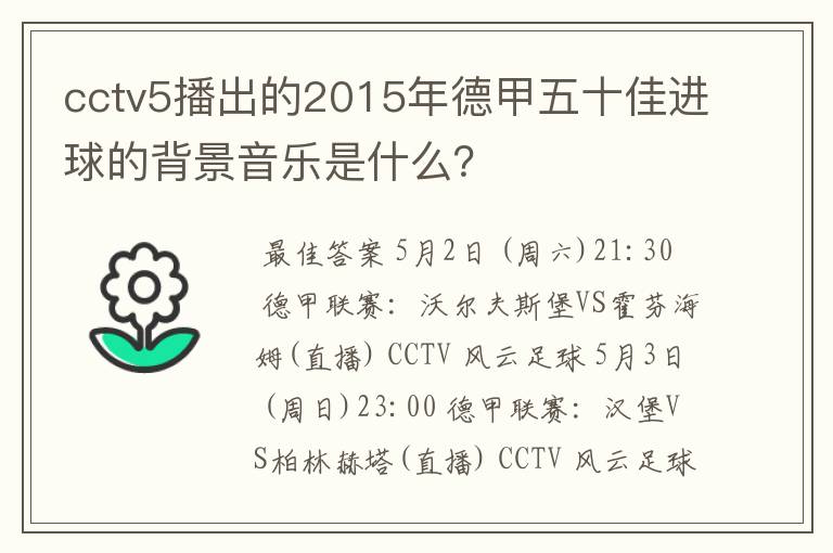 cctv5播出的2015年德甲五十佳进球的背景音乐是什么?
