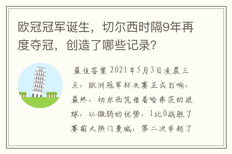欧冠冠军诞生,切尔西时隔9年再度夺冠,创造了哪些记录?