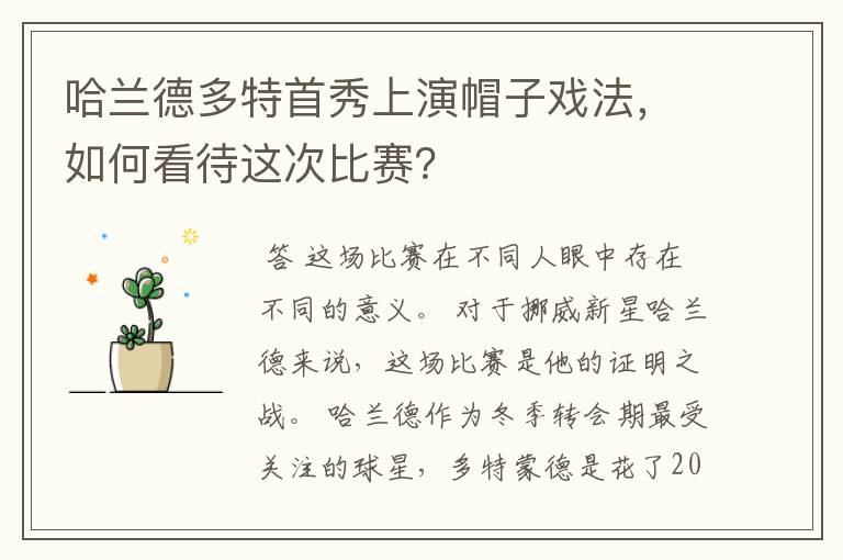 哈兰德多特首秀上演帽子戏法,如何看待这次比赛?