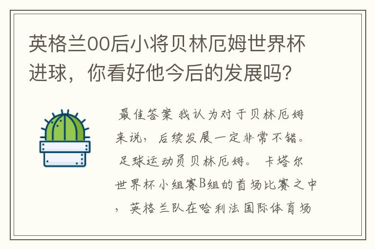 英格兰00后小将贝林厄姆世界杯进球,你看好他今后的发展吗?