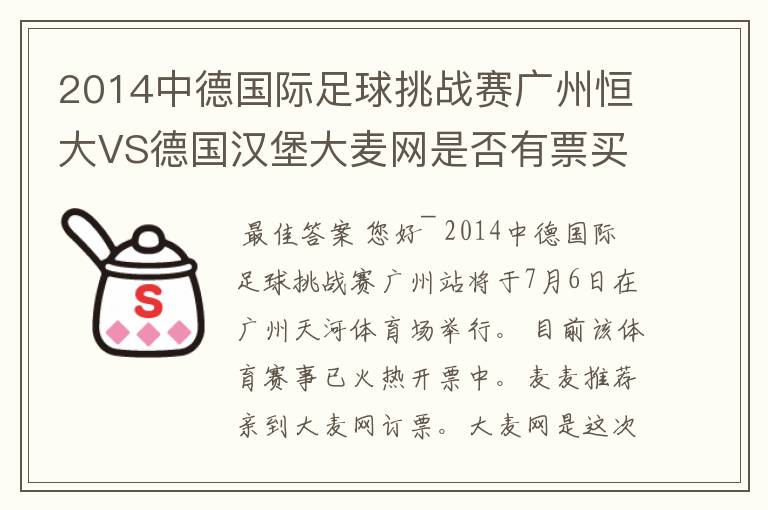 2014中德国际足球挑战赛广州恒大VS德国汉堡大麦网是否有票买啊?