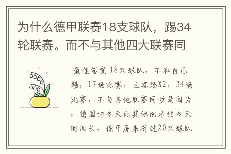为什么德甲联赛18支球队,踢34轮联赛。而不与其他四大联赛同步?