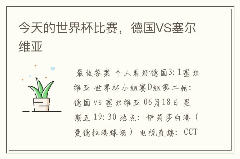 今天的世界杯比赛,德国VS塞尔维亚