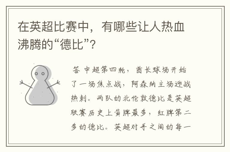 在英超比赛中,有哪些让人热血沸腾的“德比”?