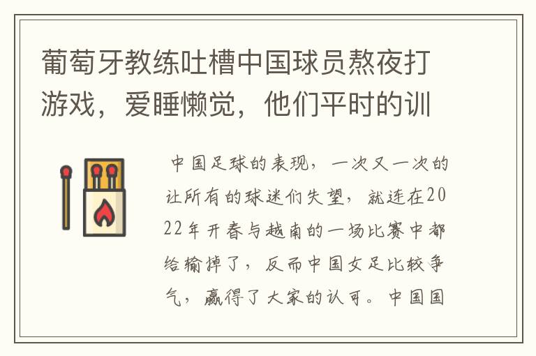 葡萄牙教练吐槽中国球员熬夜打游戏,爱睡懒觉,他们平时的训练生活怎么样?