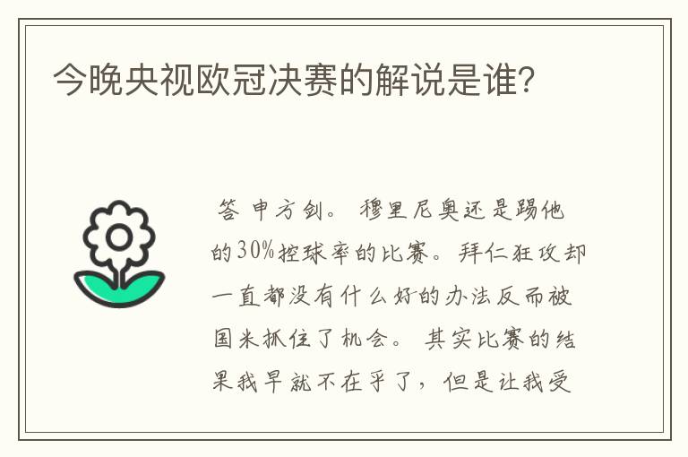 今晚央视欧冠决赛的解说是谁?