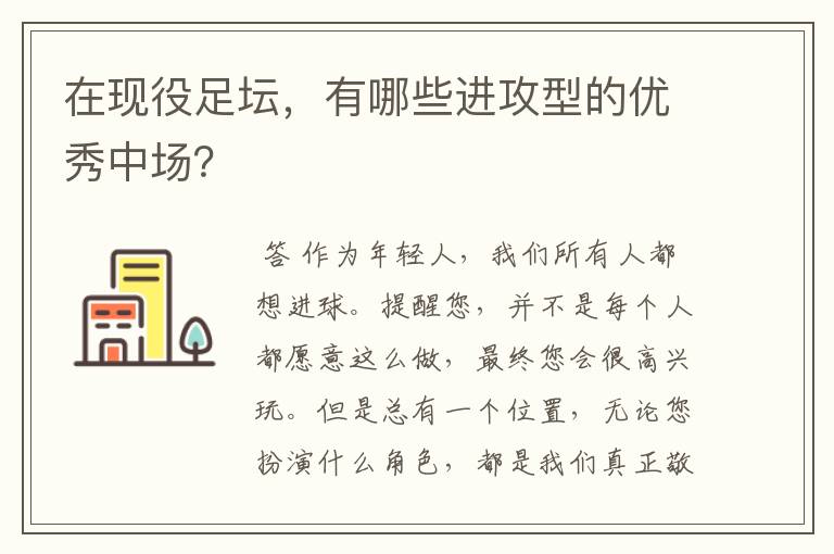 在现役足坛，有哪些进攻型的优秀中场？