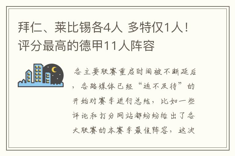 拜仁、莱比锡各4人 多特仅1人!评分最高的德甲11人阵容