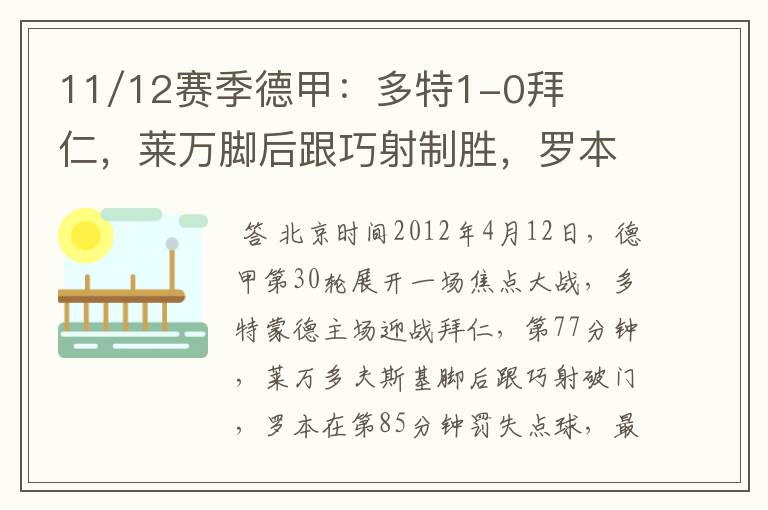 11/12赛季德甲:多特1-0拜仁,莱万脚后跟巧射制胜,罗本失点