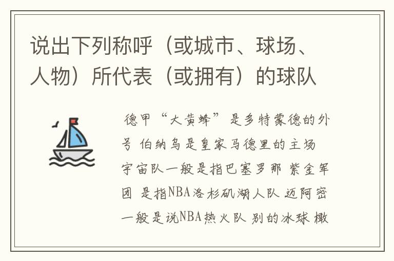 说出下列称呼(或城市、球场、人物)所代表(或拥有)的球队: 德甲“大黄蜂” 伯纳乌 宇宙队 紫