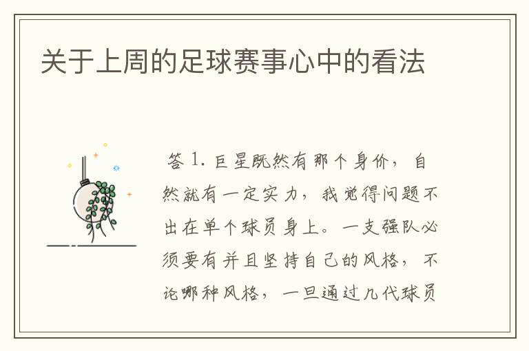 关于上周的足球赛事心中的看法