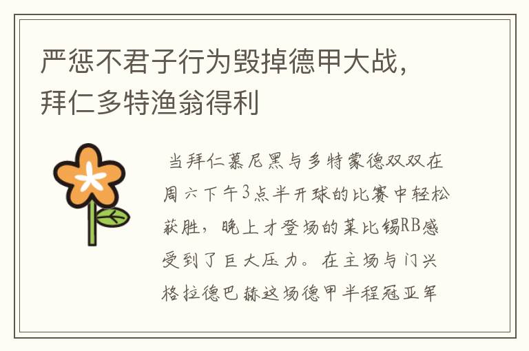 严惩不君子行为毁掉德甲大战,拜仁多特渔翁得利