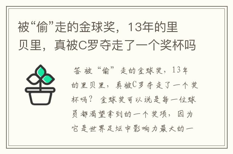 被“偷”走的金球奖,13年的里贝里,真被C罗夺走了一个奖杯吗?