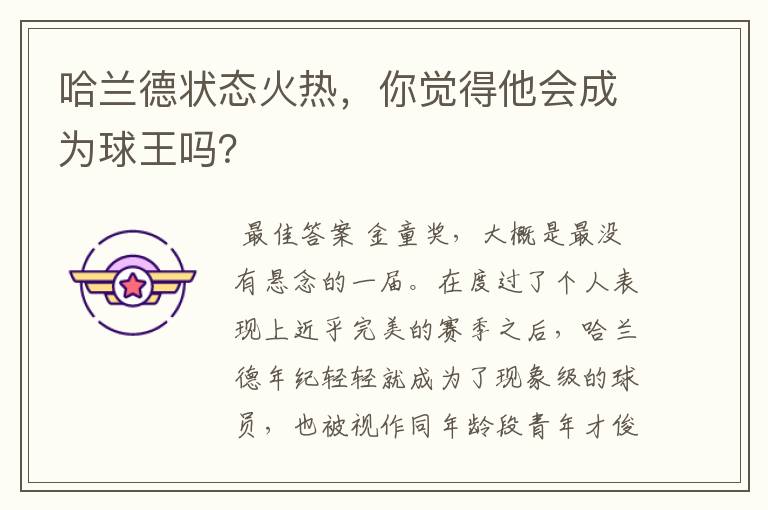 哈兰德状态火热,你觉得他会成为球王吗?