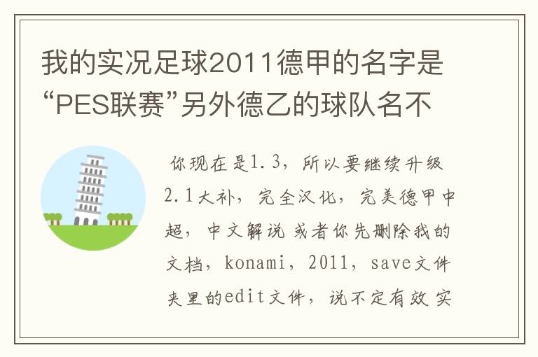 我的实况足球2011德甲的名字是“PES联赛”另外德乙的球队名不对但阵容正确,这需要用什么补丁修改
