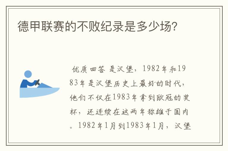 德甲联赛的不败纪录是多少场?