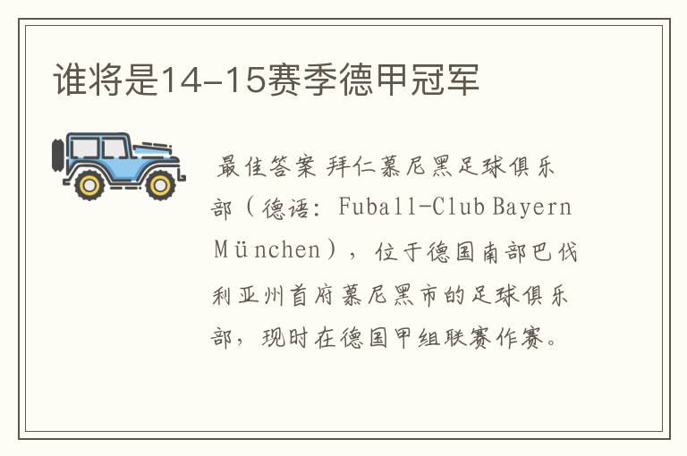 谁将是14-15赛季德甲冠军