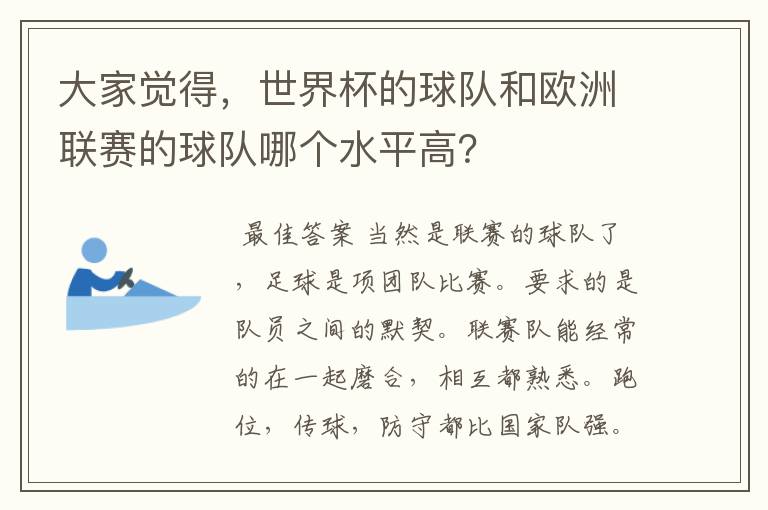 大家觉得,世界杯的球队和欧洲联赛的球队哪个水平高?