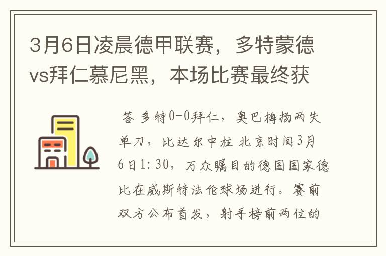3月6日凌晨德甲联赛,多特蒙德vs拜仁慕尼黑,本场比赛最终获胜的是哪只球队