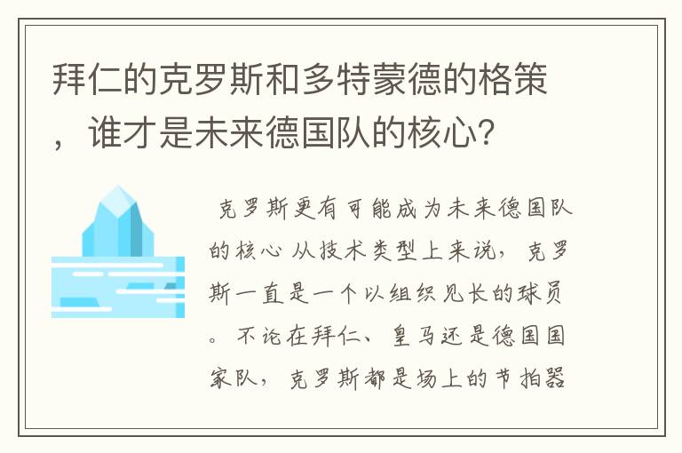拜仁的克罗斯和多特蒙德的格策,谁才是未来德国队的核心?