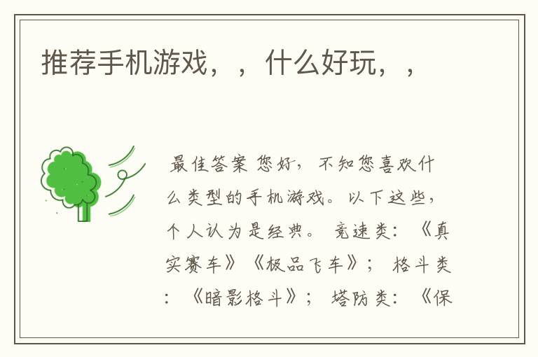 推荐手机游戏,,什么好玩,,
