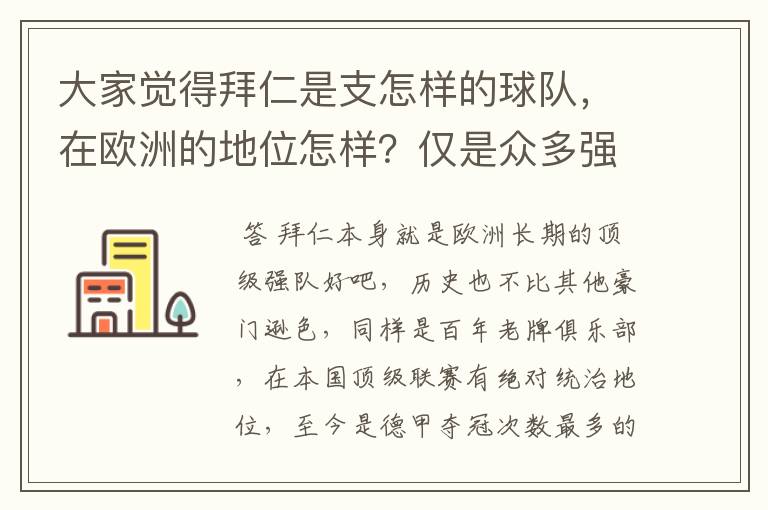 大家觉得拜仁是支怎样的球队，在欧洲的地位怎样？仅是众多强队中的一支，还是已经进入为数不多的顶级强队