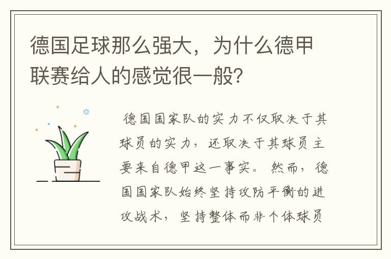 德国足球那么强大，为什么德甲联赛给人的感觉很一般？