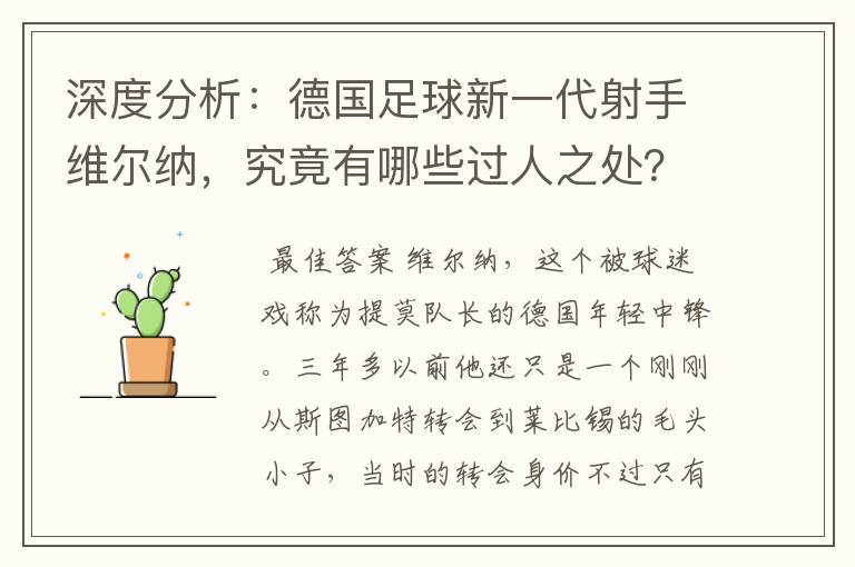 深度分析:德国足球新一代射手维尔纳,究竟有哪些过人之处?