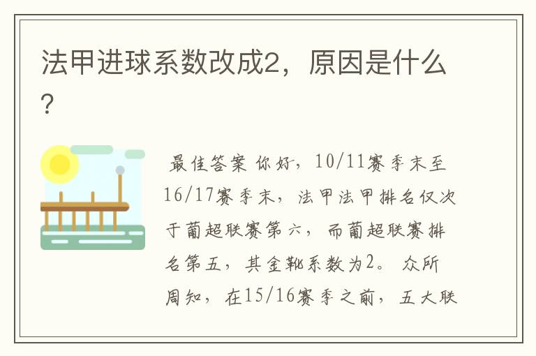法甲进球系数改成2,原因是什么?