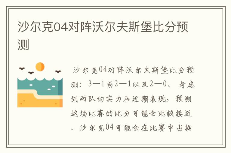 沙尔克04对阵沃尔夫斯堡比分预测