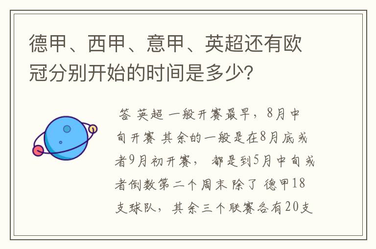德甲、西甲、意甲、英超还有欧冠分别开始的时间是多少?