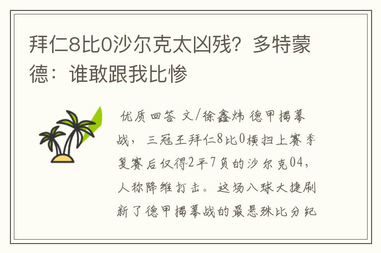 拜仁8比0沙尔克太凶残?多特蒙德:谁敢跟我比惨