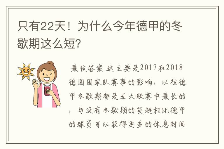 只有22天!为什么今年德甲的冬歇期这么短?