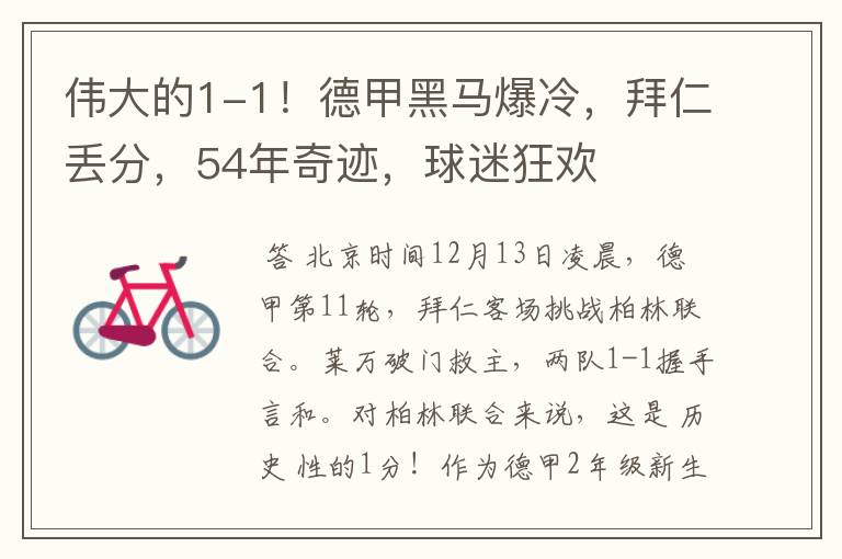 伟大的1-1!德甲黑马爆冷,拜仁丢分,54年奇迹,球迷狂欢