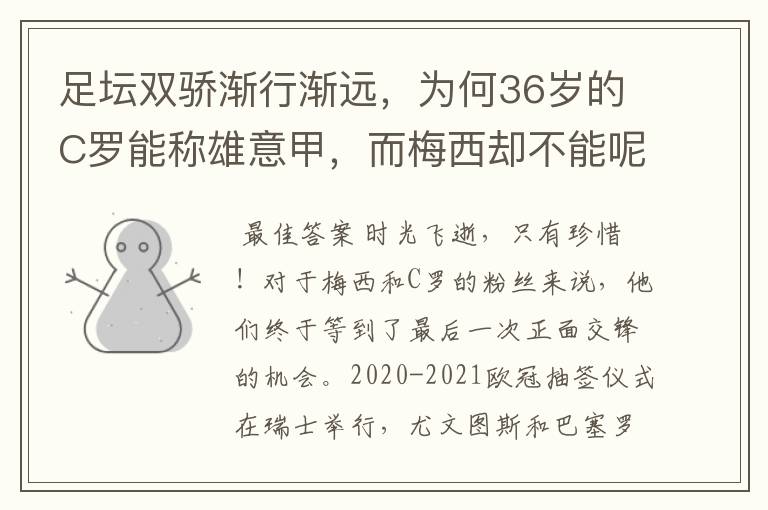 足坛双骄渐行渐远,为何36岁的C罗能称雄意甲,而梅西却不能呢?