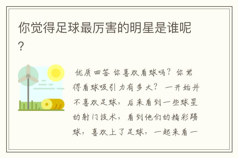 你觉得足球最厉害的明星是谁呢?