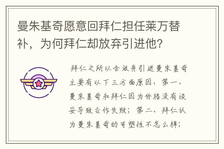 曼朱基奇愿意回拜仁担任莱万替补,为何拜仁却放弃引进他?