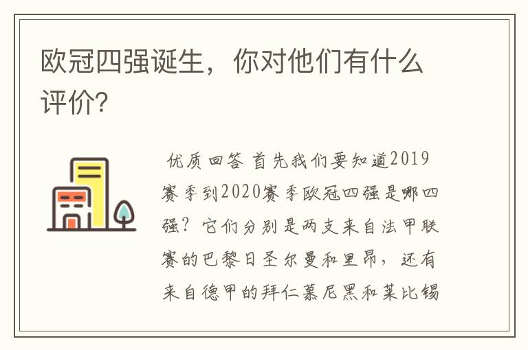 欧冠四强诞生,你对他们有什么评价?