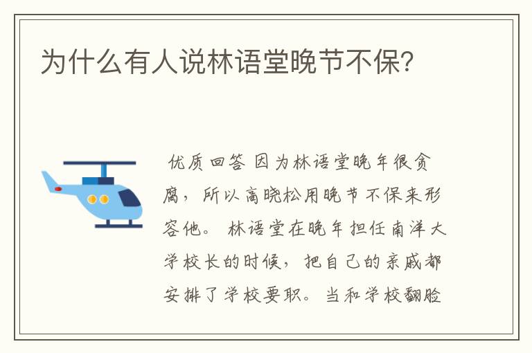 为什么有人说林语堂晚节不保?
