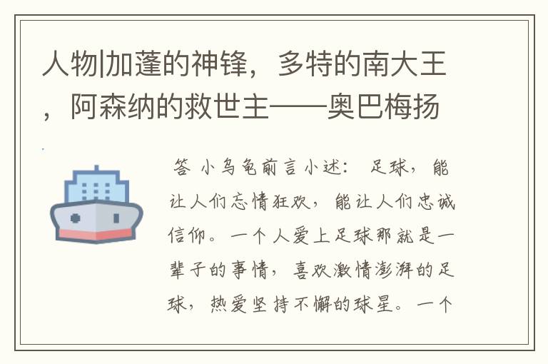 人物|加蓬的神锋,多特的南大王,阿森纳的救世主——奥巴梅扬!
